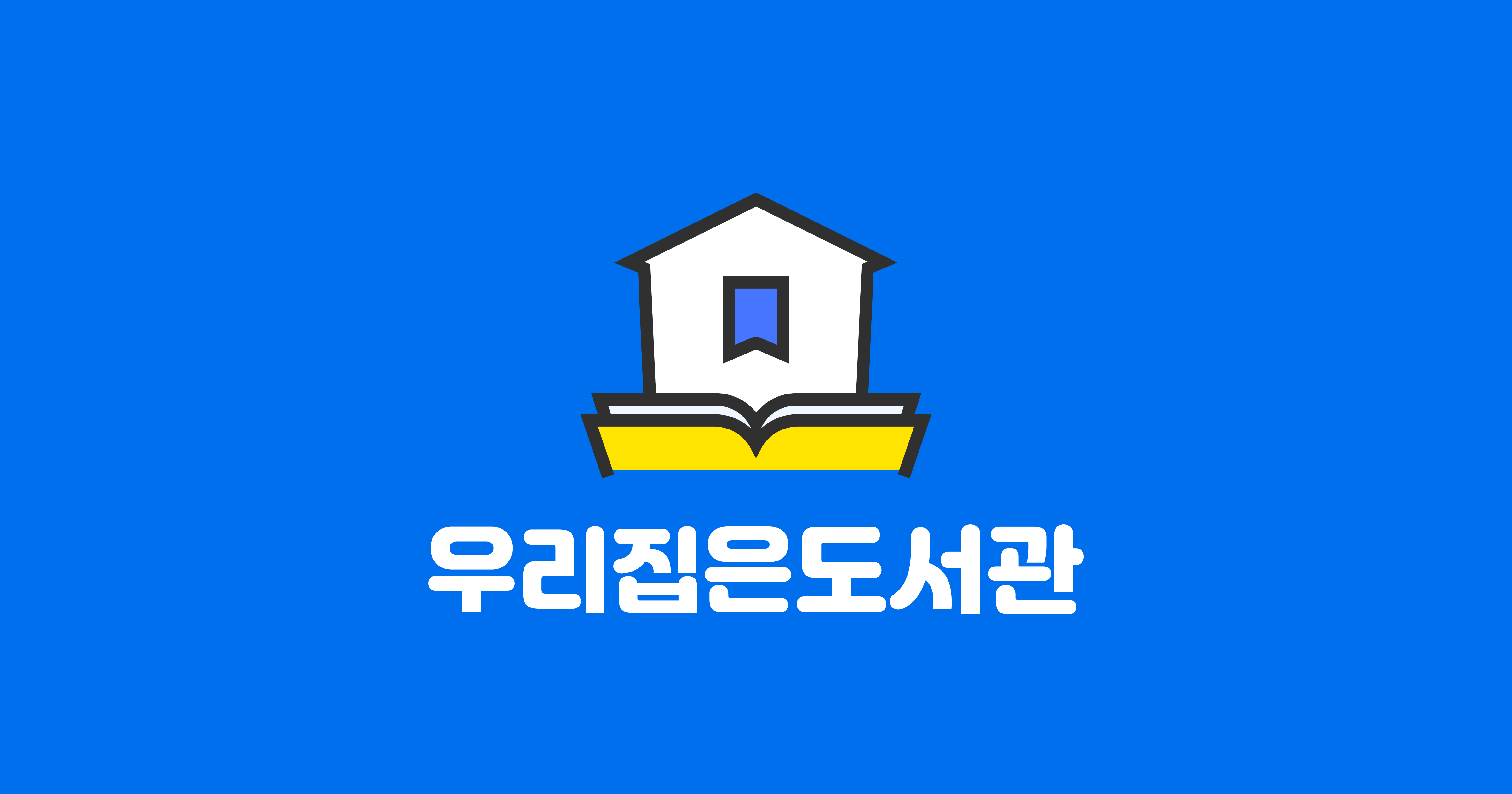 우리집은도서관